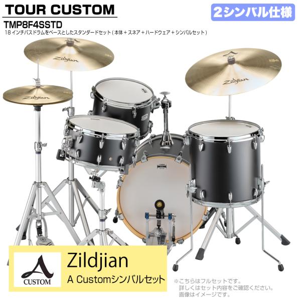 YAMAHA ヤマハ Tour Custom TMP8F3SSTD LCS リコライスサテン スタンダード A Custom シンバルセット 2シンバル