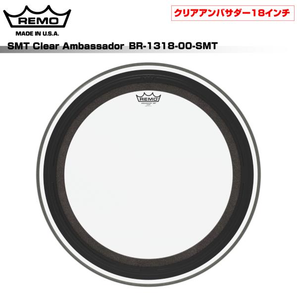 REMO レモ SMT Clear Ambassador BR-1318-00-SMT 18インチ バスドラム用