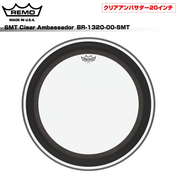 REMO レモ SMT Clear Ambassador BR-1320-00-SMT 20インチ バスドラム用