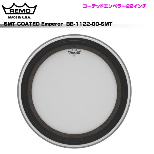 REMO レモ SMT COATED Emperor BB-1122-00-SMT 22インチ バスドラム用