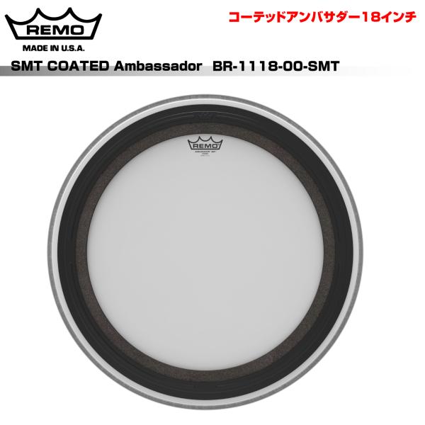 REMO レモ SMT COATED Ambassador BR-1118-00-SMT 18インチ バスドラム用
