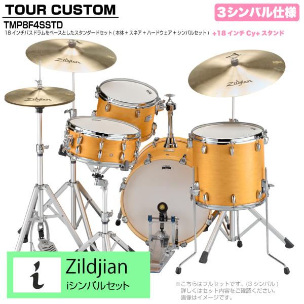 YAMAHA ヤマハ Tour Custom TMP8F3SSTD CRS キャラメルサテン スタンダードセット iシリーズ 3シンバル