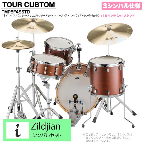 YAMAHA ヤマハ Tour Custom TMP8F3SSTD CHS チョコレートサテン スタンダードセット iシリーズ 3シンバル