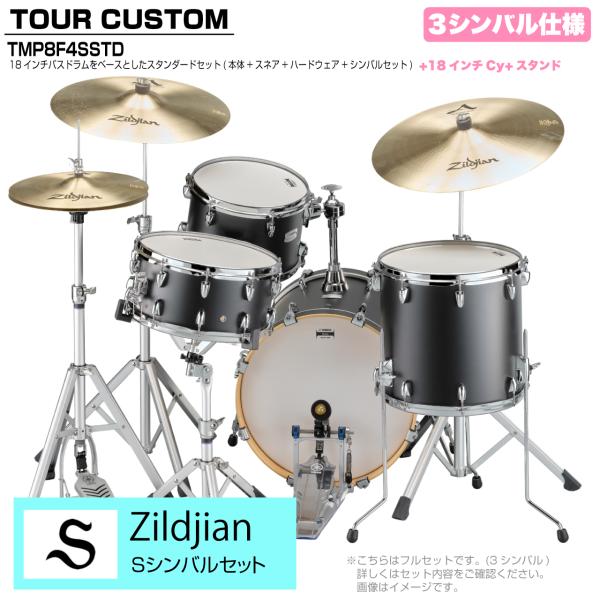 YAMAHA ヤマハ Tour Custom TMP8F3SSTD LCS リコライスサテン スタンダードセット Sシリーズ 3シンバル