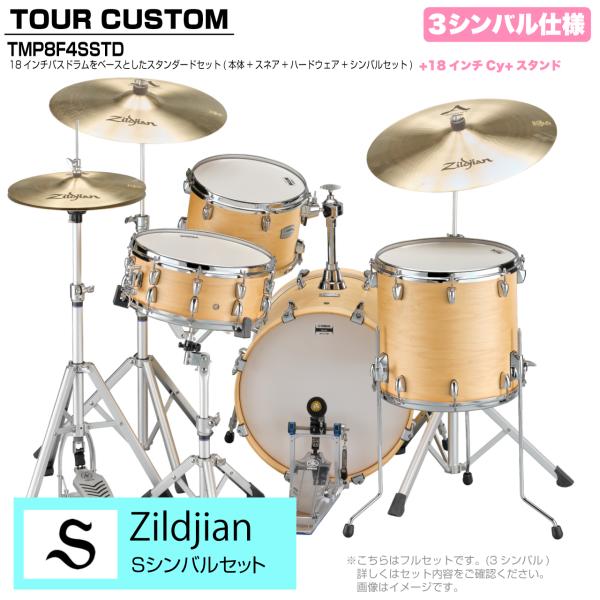 YAMAHA ヤマハ Tour Custom TMP8F3SSTD BTS バタースコッチサテン スタンダードセット Sシリーズ 3シンバル