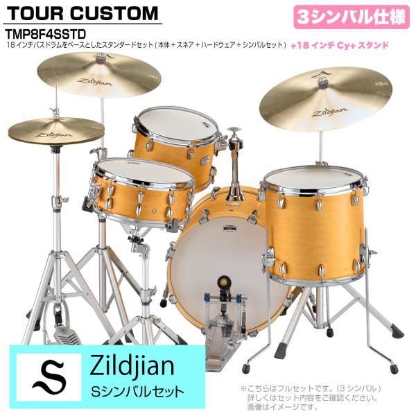 YAMAHA ヤマハ Tour Custom TMP8F3SSTD CRS キャラメルサテン スタンダードセット Sシリーズ 3シンバル
