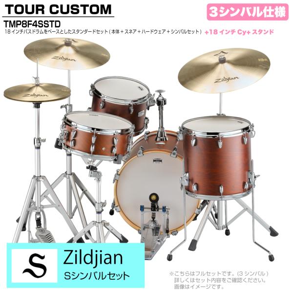 YAMAHA ヤマハ Tour Custom TMP8F3SSTD CHS チョコレートサテン スタンダードセット Sシリーズ 3シンバル