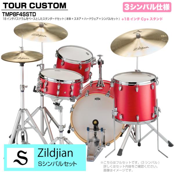 YAMAHA ヤマハ Tour Custom TMP8F3SSTD CAS キャンディーアップルサテン スタンダードセット Sシリーズ 3シンバル