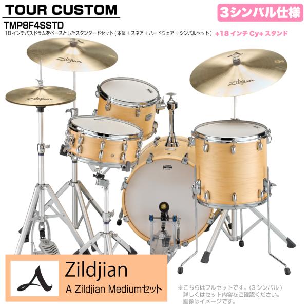 YAMAHA ヤマハ Tour Custom TMP8F3SSTD BTS バタースコッチサテン スタンダード A Zildjian Mediumセット 3シンバル