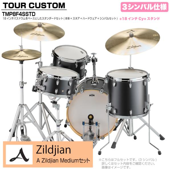 YAMAHA ヤマハ Tour Custom TMP8F3SSTD LCS リコライスサテン スタンダード A Zildjian Mediumセット 3シンバル