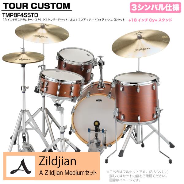 YAMAHA ヤマハ Tour Custom TMP8F3SSTD CHS チョコレートサテン スタンダード A Zildjian Mediumセット 3シンバル