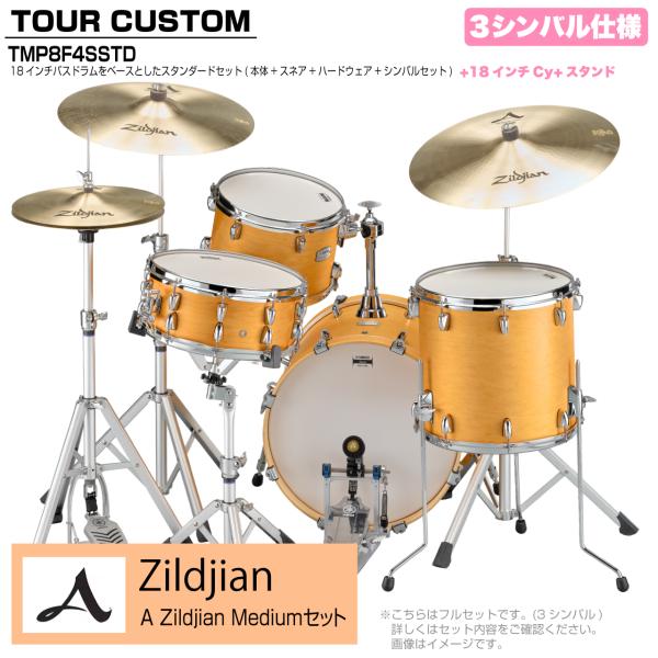YAMAHA ヤマハ Tour Custom TMP8F3SSTD CRS キャラメルサテン スタンダード A Zildjian Mediumセット 3シンバル