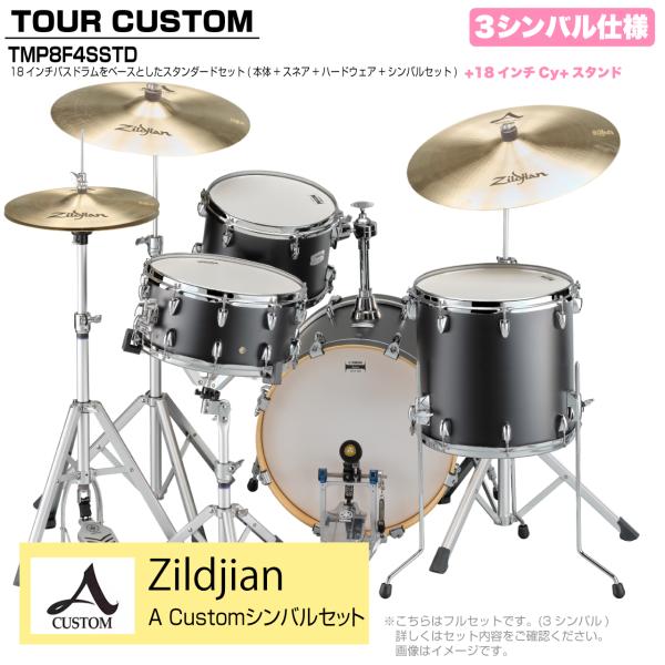 YAMAHA ヤマハ Tour Custom TMP8F3SSTD LCS リコライスサテン スタンダード A Custom シンバルセット 3シンバル
