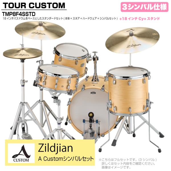 YAMAHA ヤマハ Tour Custom TMP8F3SSTD BTS バタースコッチサテン スタンダード A Custom シンバルセット 3シンバル