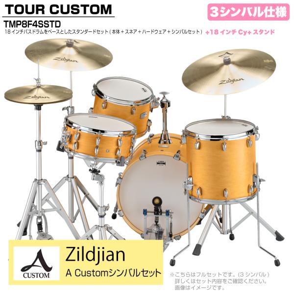 YAMAHA ヤマハ Tour Custom TMP8F3SSTD CRS キャラメルサテン スタンダード A Custom シンバルセット 3シンバル