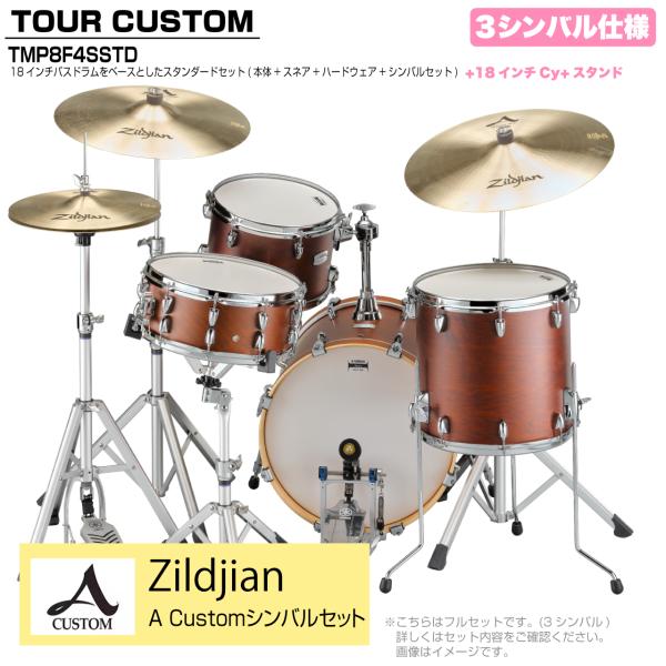 YAMAHA ヤマハ Tour Custom TMP8F3SSTD CHS チョコレートサテン スタンダード A Custom シンバルセット 3シンバル