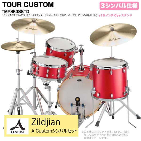 YAMAHA ヤマハ Tour Custom TMP8F3SSTD CAS キャンディーアップルサテン スタンダード A Custom シンバルセット 3シンバル