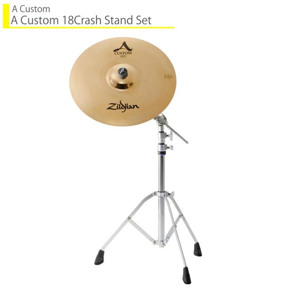 Zildjian ジルジャン A Custom CS755AC18 18"シンバルとスタンドのセット