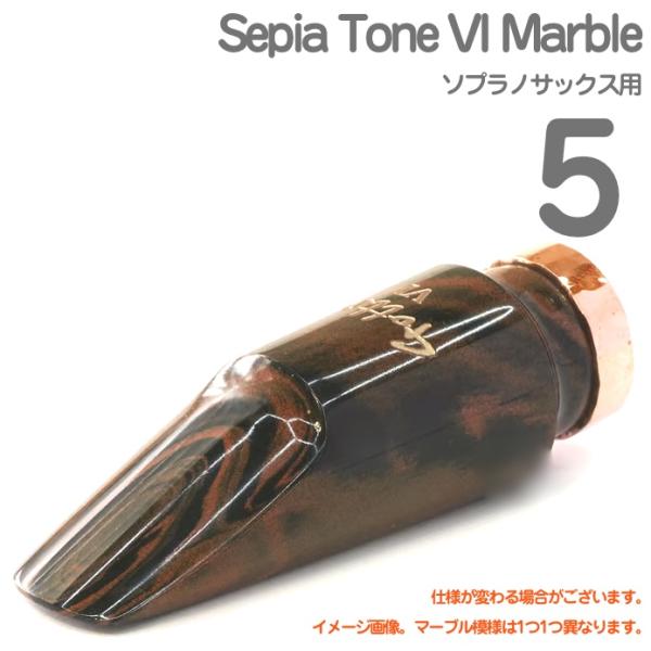 Gottsu ゴッツ #5 Sepia Tone VI Marble ソプラノサックス ラバーマウスピース soprano saxophone Mouthpiece　以下対応不可 北海道 沖縄 離島 代引き