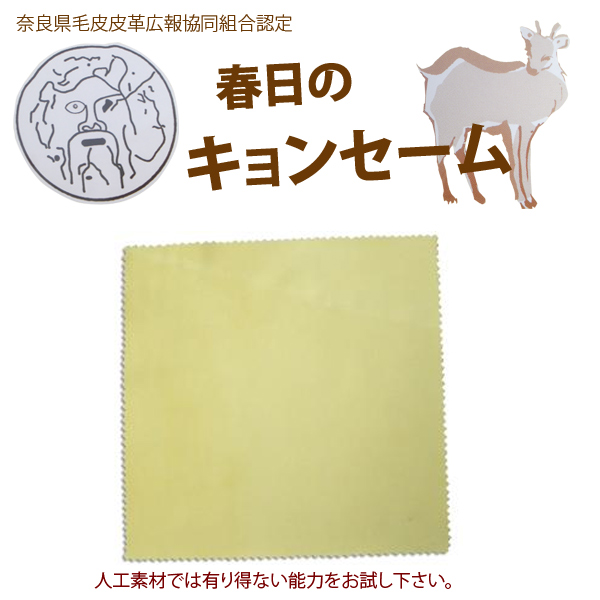 春日 春日 キョンセーム 本革 クロス 20cm×20cm 天然繊維 鹿革 シカ革 セーム皮 楽器 オーディオ 貴金属 美容 油分 水垢落とし 吟面 本 革クロス | ワタナベ楽器店 ONLINE SHOP 春日 春日 キョンセーム 本革 クロス 20cm×20cm 天然繊維 鹿革 シカ革 セーム皮 楽器 オーディオ 貴金属 美容 油分 水垢落とし 吟面 本 革クロス | ワタナベ楽器店 ONLINE SHOP
