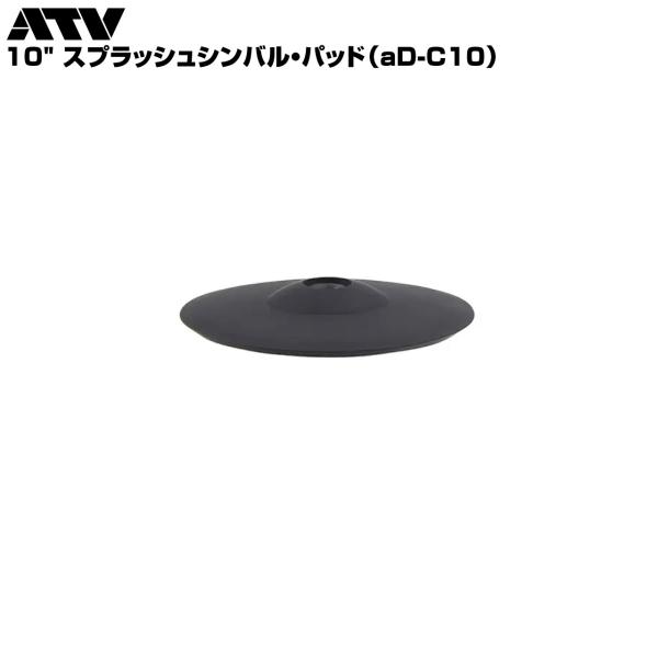 ATV （エーティーブイ） 10" スプラッシュシンバル・パッド aD-C10 電子ドラム エレドラ