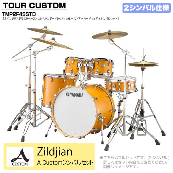 YAMAHA ヤマハ Tour Custom TMP2F4SSTD CRS キャラメルサテン スタンダードセット A Cusm シリーズ 2シンバル