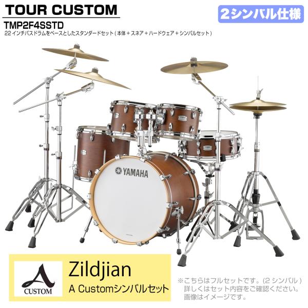 YAMAHA ヤマハ Tour Custom TMP2F4SSTD CHS チョコレートサテン スタンダードセット A Cusm シリーズ 2シンバル