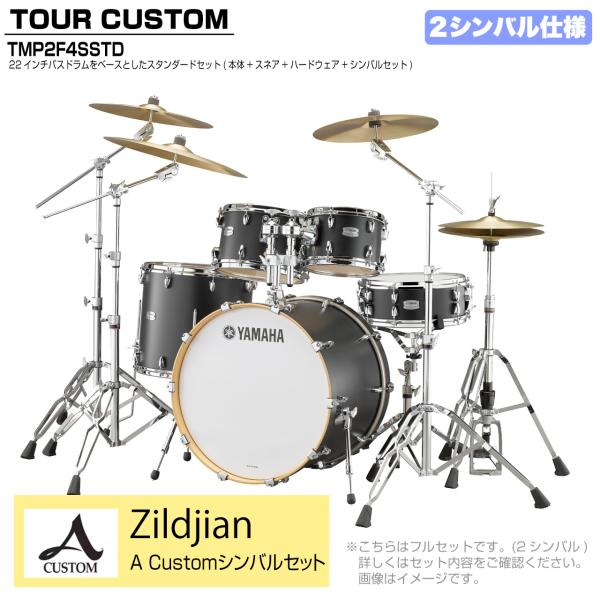 YAMAHA ヤマハ Tour Custom TMP2F4SSTD LCS リコライスサテン スタンダードセット A Cusm シリーズ 2シンバル