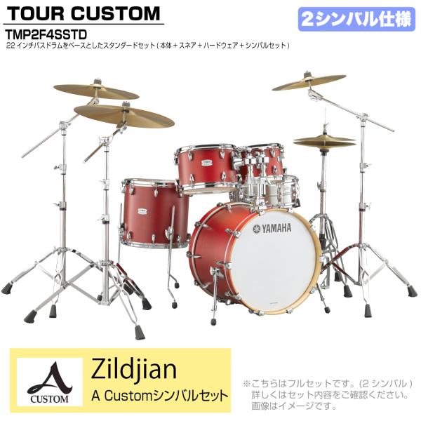 YAMAHA ヤマハ Tour Custom TMP2F4SSTD CAS キャンディーアップルサテン スタンダードセット A Cusm シリーズ 2シンバル