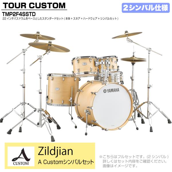 YAMAHA ヤマハ Tour Custom TMP2F4SSTD BTS バタースコッチサテン スタンダードセット A Cusm シリーズ 2シンバル
