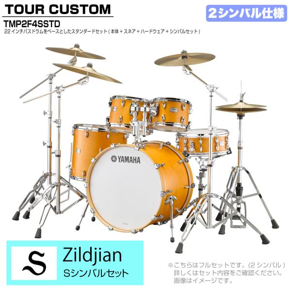 YAMAHA ヤマハ Tour Custom TMP2F4SSTD CRS キャラメルサテン スタンダードセット S シリーズ 2シンバル
