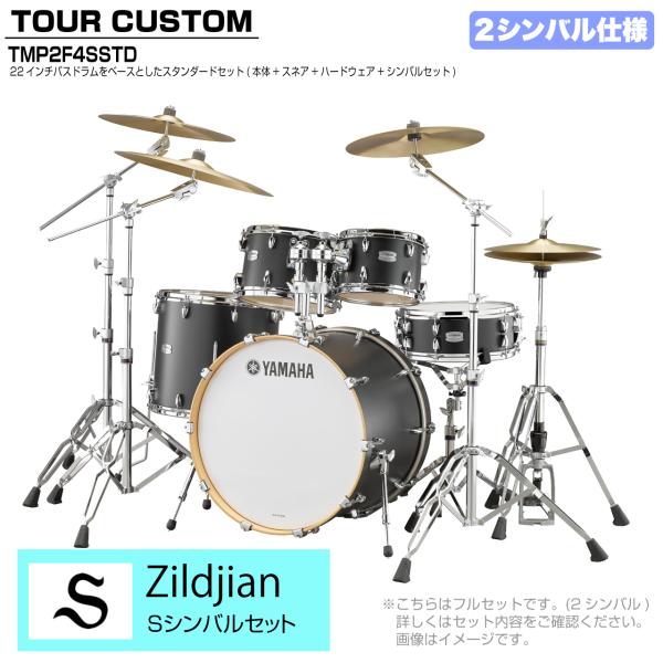 YAMAHA ヤマハ Tour Custom TMP2F4SSTD LCS リコライスサテン スタンダードセット S シリーズ 2シンバル