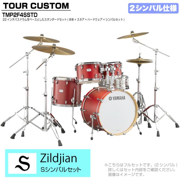 YAMAHA ヤマハ Tour Custom TMP2F4SSTD CAS キャンディーアップルサテン スタンダードセット S シリーズ 2シンバル