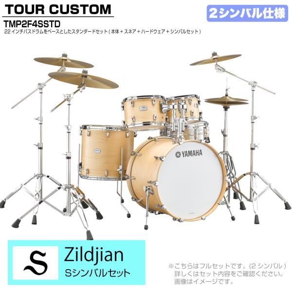 YAMAHA ヤマハ Tour Custom TMP2F4SSTD BTS バタースコッチサテン スタンダードセット S シリーズ 2シンバル