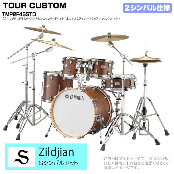 YAMAHA ヤマハ Tour Custom TMP2F4SSTD CHS チョコレートサテン スタンダードセット S シリーズ 2シンバル