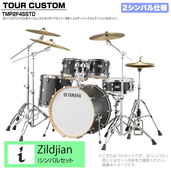 YAMAHA ヤマハ Tour Custom TMP2F4SSTD LCS リコライスサテン スタンダードセット I シリーズ 2シンバル