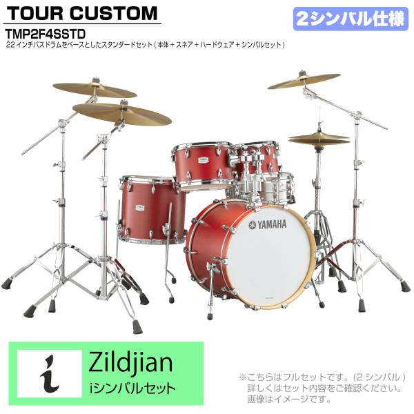 YAMAHA ヤマハ Tour Custom TMP2F4SSTD CAS キャンディーアップルサテン スタンダードセット I シリーズ 2シンバル