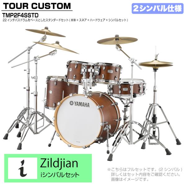 YAMAHA ヤマハ Tour Custom TMP2F4SSTD CHS チョコレートサテン スタンダードセット I シリーズ 2シンバル