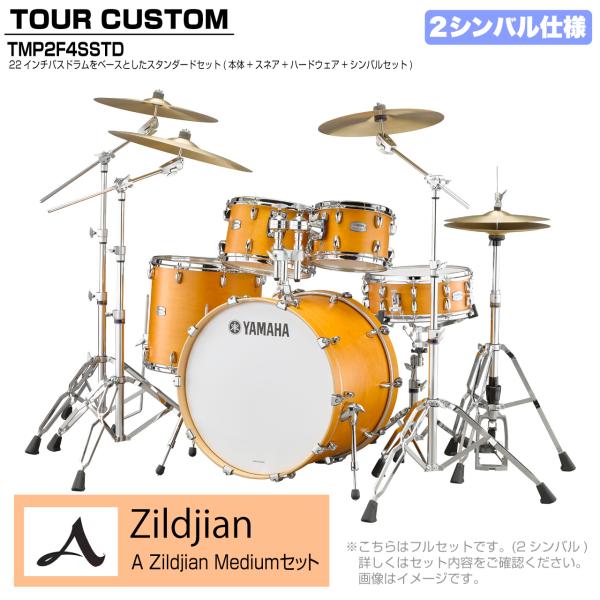 YAMAHA ヤマハ Tour Custom TMP2F4SSTD CRS キャラメルサテン スタンダードセット A Zildjian シリーズ 2シンバル
