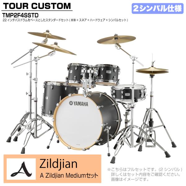 YAMAHA ヤマハ Tour Custom TMP2F4SSTD LCS リコライスサテン スタンダードセット A Zildjian シリーズ 2シンバル