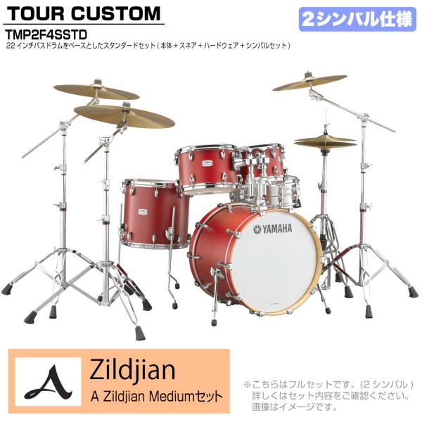 YAMAHA ヤマハ Tour Custom TMP2F4SSTD CAS キャンディーアップルサテン スタンダードセット A Zildjian シリーズ 2シンバル