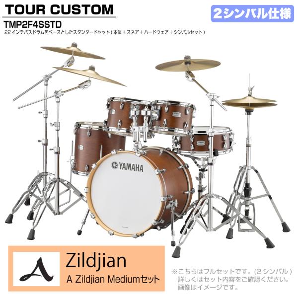 YAMAHA ヤマハ Tour Custom TMP2F4SSTD CHS チョコレートサテン スタンダードセット A Zildjian シリーズ 2シンバル
