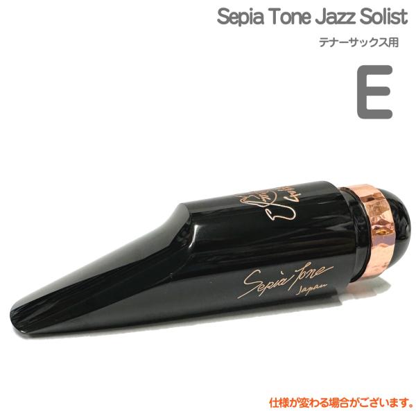 Gottsu ゴッツ E Sepia Tone Jazz Solist  テナーサックス マウスピース ジャズソリスト Tenor saxophone Mouthpiece　以下対応不可 北海道 沖縄 離島 代引き