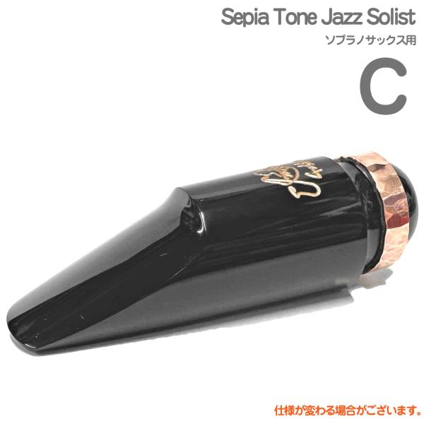 Gottsu ゴッツ C Sepia Tone Jazz Solist  ソプラノサックス マウスピース ジャズソリスト Soprano saxophone Mouthpiece　以下対応不可 北海道 沖縄 離島 代引き