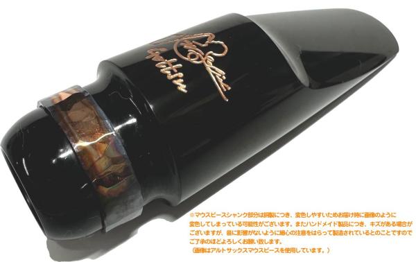 Gottsu ゴッツ C☆ Sepia Tone Jazz Solist ソプラノサックス マウス