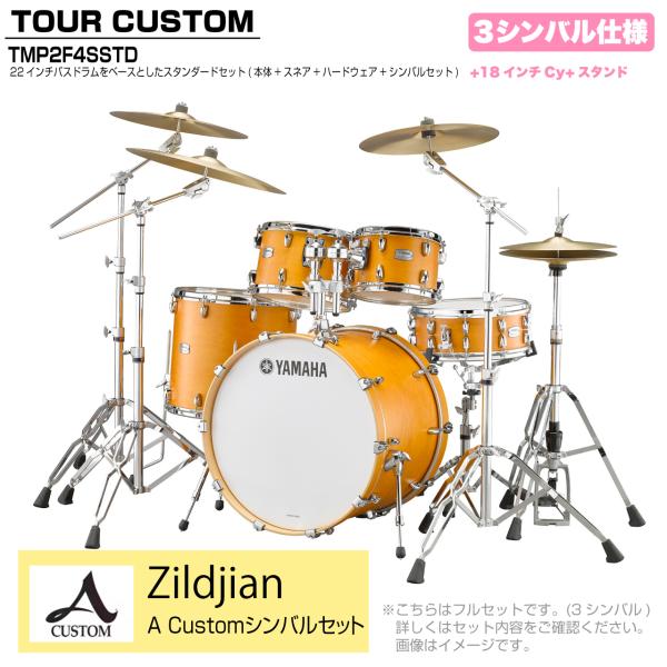 YAMAHA ヤマハ Tour Custom TMP2F4SSTD CRS キャラメルサテン スタンダードセット A Cusm シリーズ 3シンバル
