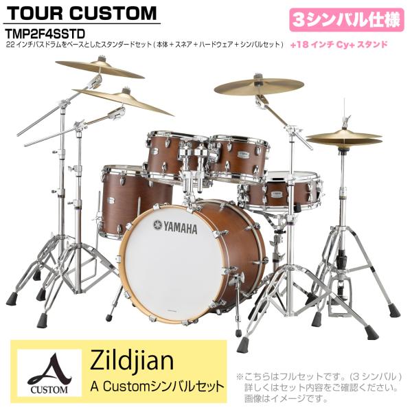 YAMAHA ヤマハ Tour Custom TMP2F4SSTD CHS チョコレートサテン スタンダードセット A Cusm シリーズ 3シンバル