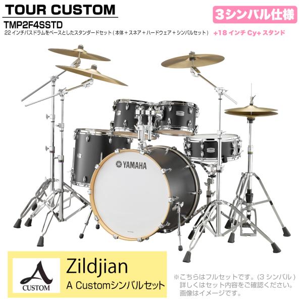 YAMAHA ヤマハ Tour Custom TMP2F4SSTD LCS リコライスサテン スタンダードセット A Cusm シリーズ 3シンバル