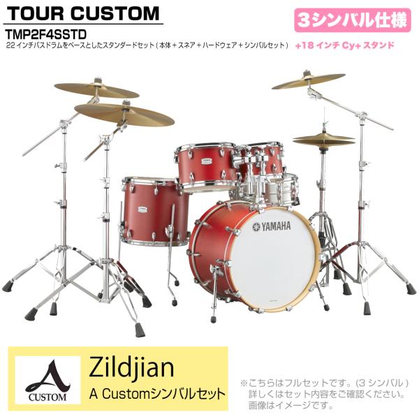 YAMAHA ヤマハ Tour Custom TMP2F4SSTD CAS キャンディーアップルサテン スタンダードセット A Cusm シリーズ 3シンバル