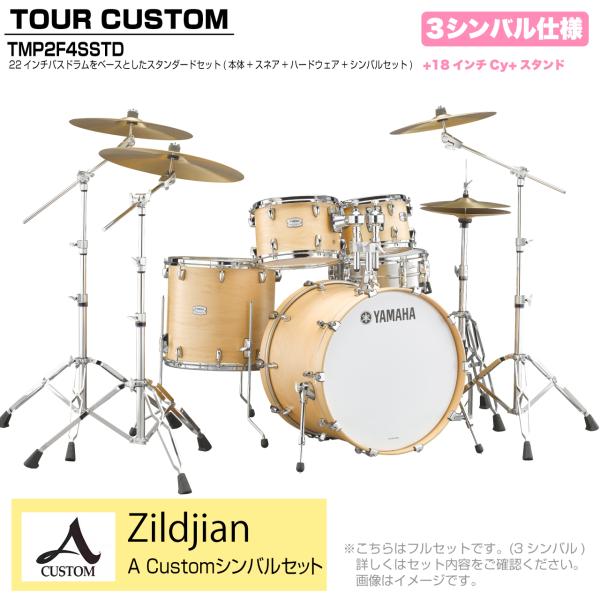 YAMAHA ヤマハ Tour Custom TMP2F4SSTD BTS バタースコッチサテン スタンダードセット A Cusm シリーズ 3シンバル